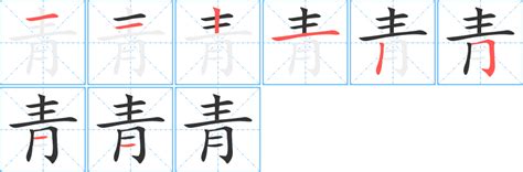 青字部件|含有青的汉字，带青的字45个